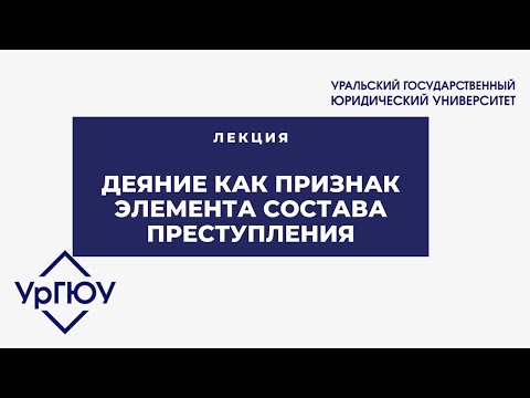 Лекция: деяние как признак элемента состава преступления