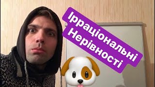 Ірраціональні НЕРІВНОСТІ. Зрозуміє навіть моя СОБАКА