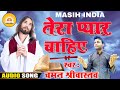 Tera Pyaar Chahiye त र प य र च ह ए य श मस ह क आत म क भजन Chaman Srivastava New Jesus Song 
