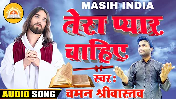 #Tera Pyaar Chahiye | तेरा प्यार चाहिए | यीशु मसीह का आत्मिक भजन | #Chaman Srivastava New Jesus Song