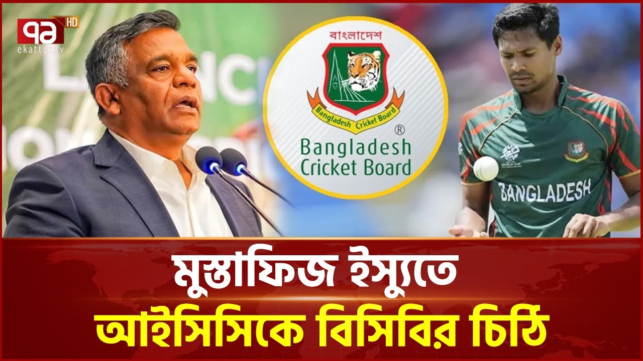 মুস্তাফিজ ইস্যুতে আইসিসিকে বিসিবির চিঠি | Bangladesh Cricket Board | Ekattor TV