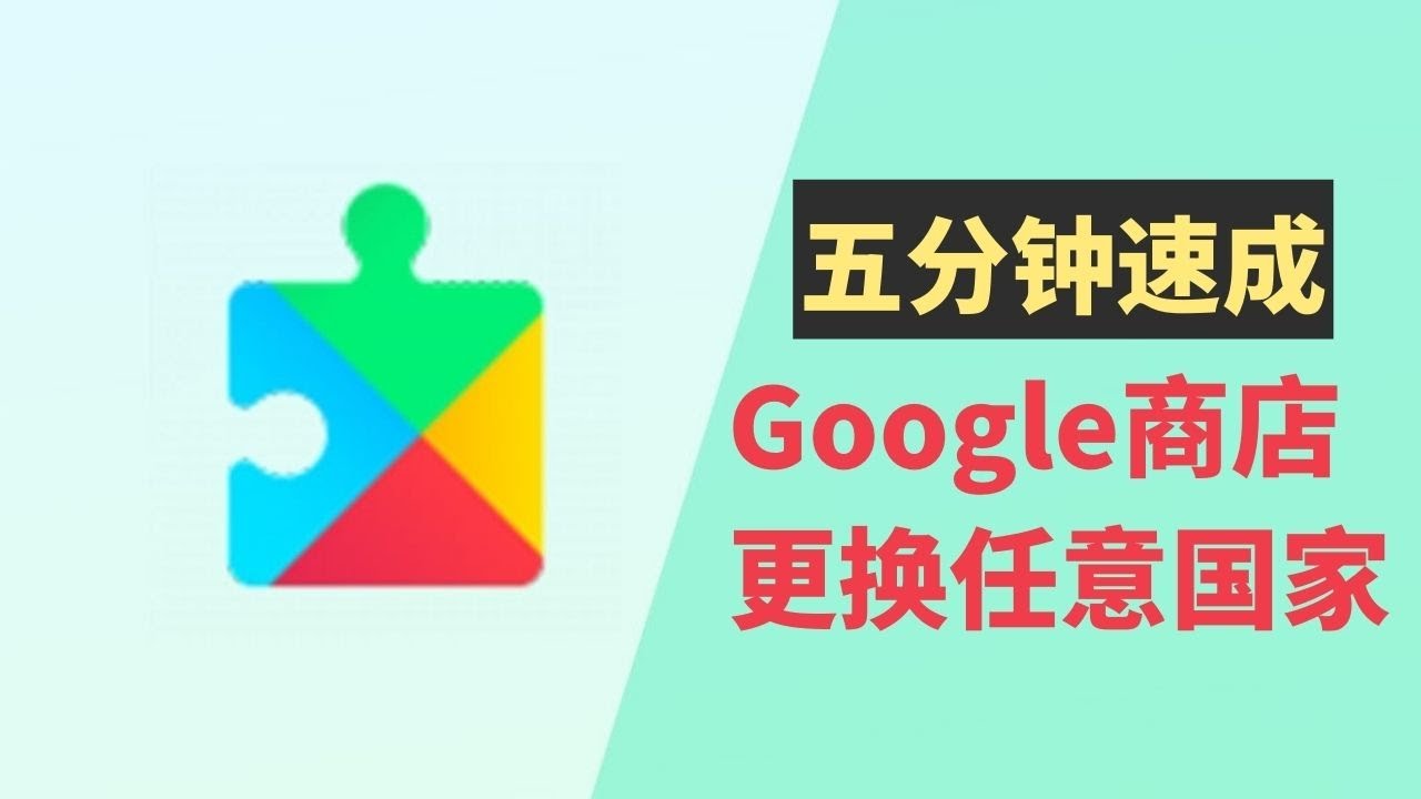 Google Play谷歌商店更换任意国家教程，没有IP和信用卡要求