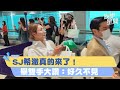 Super Junior希澈真的來了！「全力助陣L.S.S.」　舉雙手大讚：好久不見｜三立新聞網 SETN.com Mp3 Song