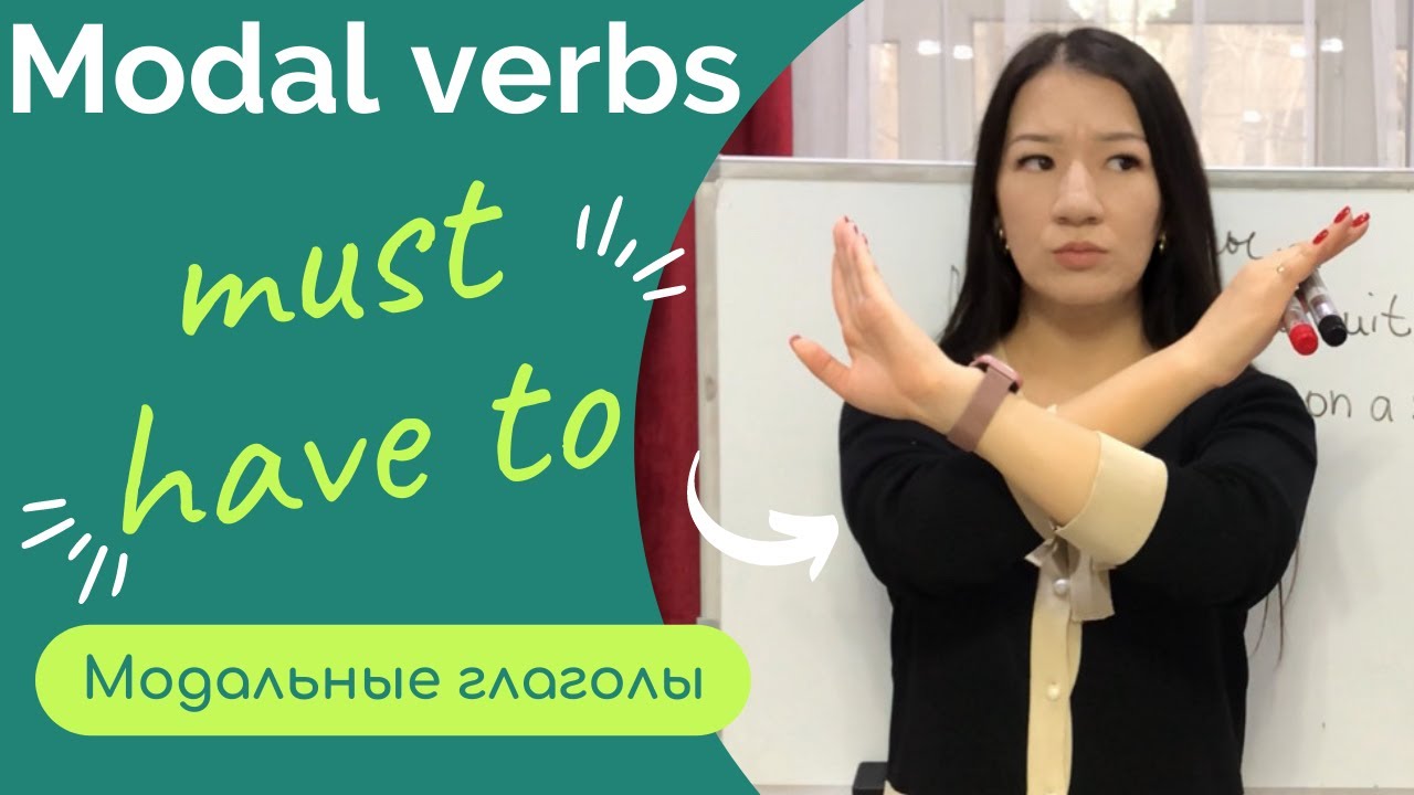 Модальные глаголы must/have to. Modal verbs. Разница.
