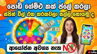 සතයක්වත් නොදා Spin කරලා සල්ලි හොයමු | Make Money Online Sinhala | Earn Money App screenshot 4