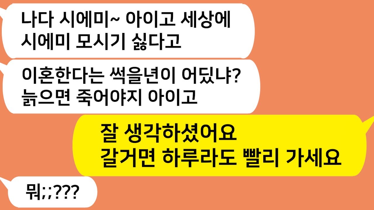 (톡톡드라마) 하루가 멀다하고 앓는소리하는 우울증 시모를 며느리에게 떠넘기는 남편과 시누이!! 이혼이나 해야겠다 ㅋ/사연라디오/네이트판/핫썰/