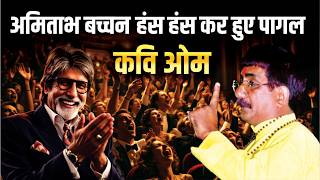 Kavi Om Vyas जी ने हंसा हंसा कर अमिताभ बचन को बनाया दीवाना   Om Vyas Om  Kavi Sammelan  #kaviomvyas