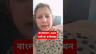 বাঙ্গুদের দেশে এসব কি হচ্ছে? #banglarvoice
