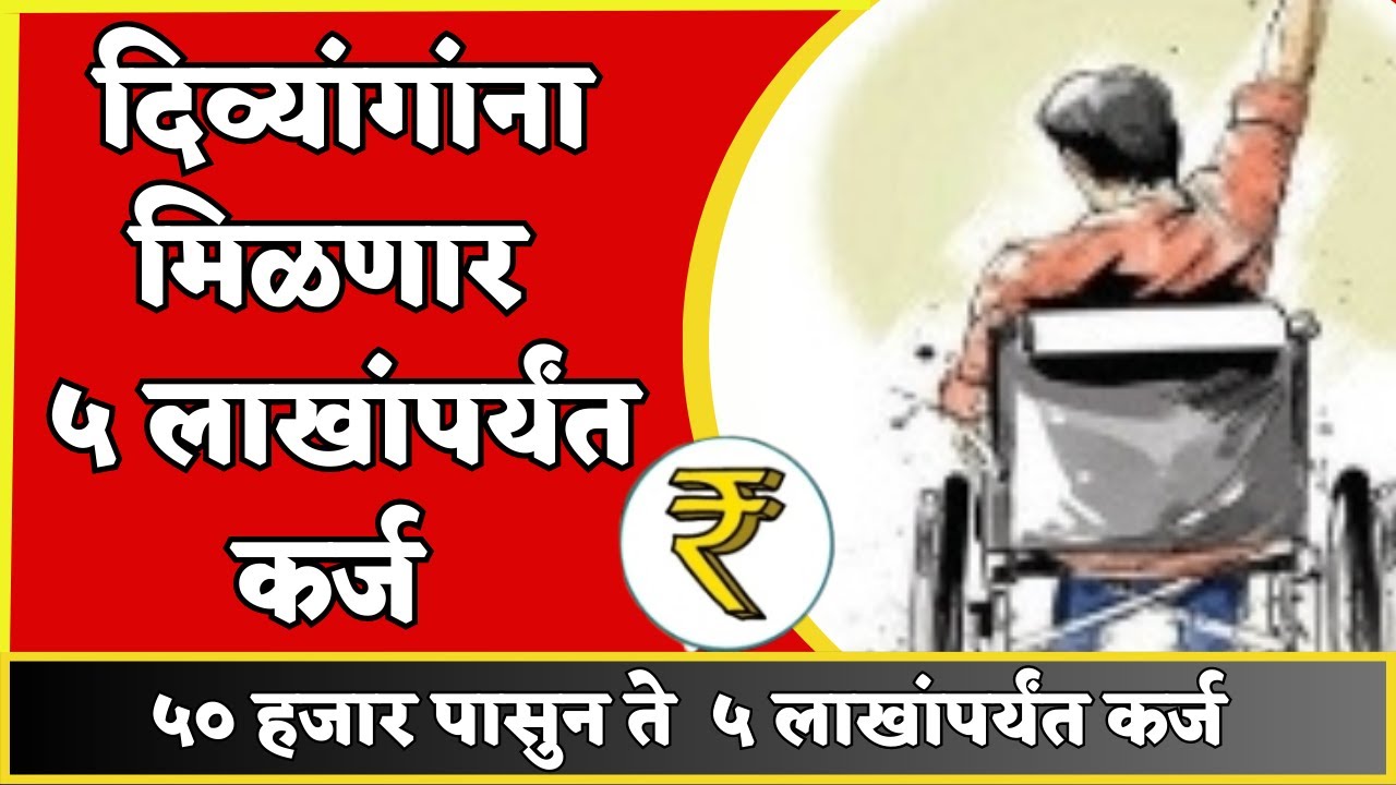 दिव्यांगांना मिळणार पाच लाखांपर्यंत कर्ज Apang Karj Yojana Handicap