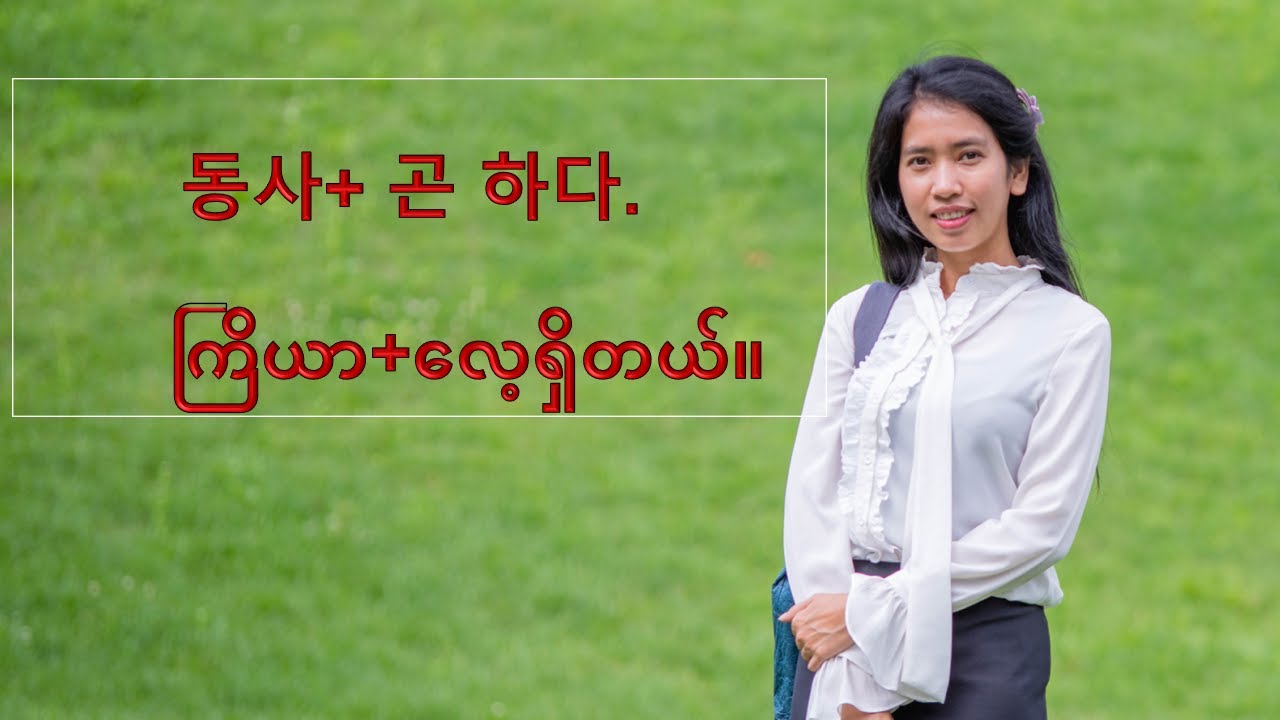 [ayeayeaung.me]  Korean grammar 