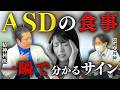 【発達障害】ASDの人の食事に現れるサイン5選【精神科医と公認心理士が語る】