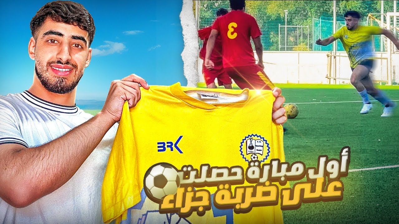 الطريق إلى الإحتراف#5|| أول مبارة ودية مع فريق جديد🇪🇸 و كيفية تحضير للإختبارات في الأندية أوروبية 🇪🇺