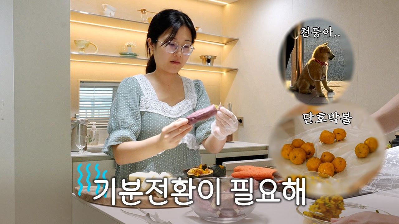 이별이 많았던 요즘. 집순이의 슬픔 극복법🥲 오이된장밥, 단호박볼, 주말vlog🌱