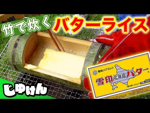 【キャンプ飯】竹で炊いたごはんにバター丸ごと入れてみる【バターライス】【研究】