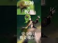 【原神】【MAD/GMV】祝福×Genshin Impact ⚠︎ネタバレ注意　#shorts