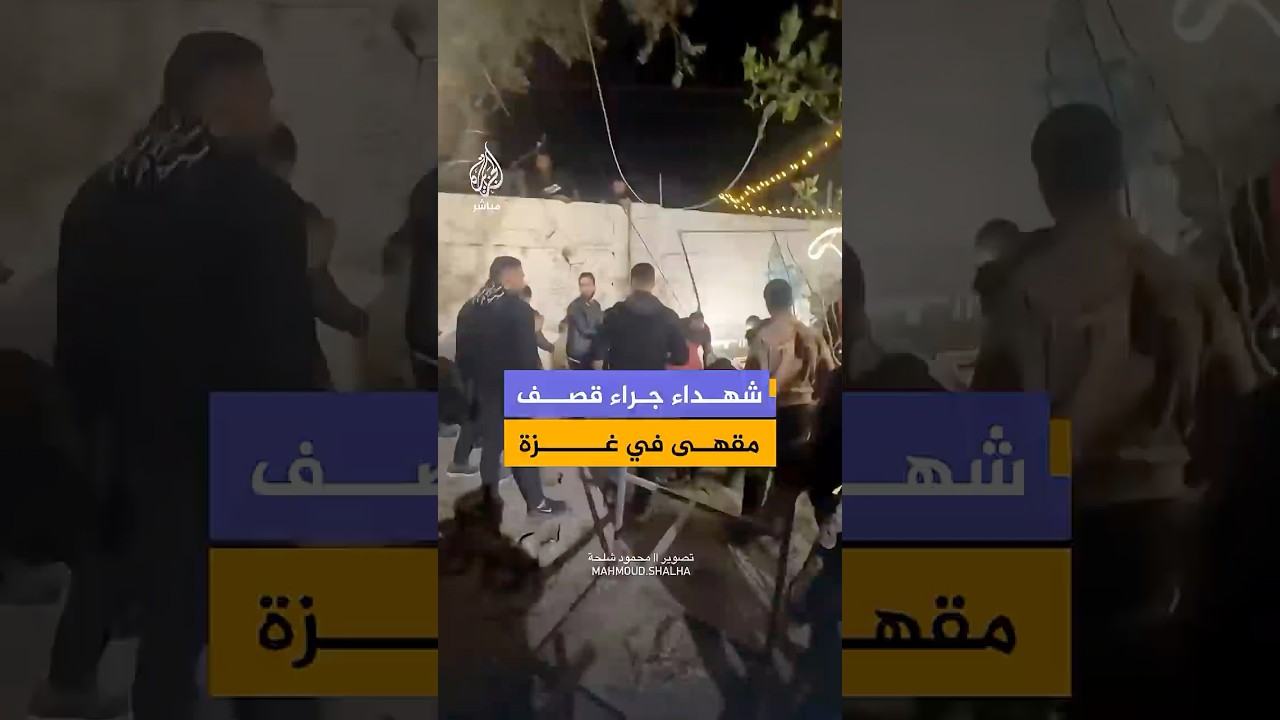 شـهـ ـداء ومصابون جراء استهداف الاحتلال الإسرائيلي مقهى في مدينة غزة