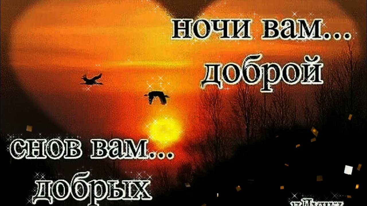 Доброй ночи светлого завтра картинки с пожеланиями доброй ночи# гиф- гифович) - YouTube
