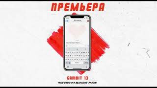 Гамбит 13 - Моя Девочка Выходит Замуж За Другого (Демо)