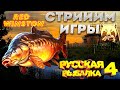 РУССКАЯ РЫБАЛКА 4 - ОХОТА НА КРУПНЫХ И ЖИРНЫХ КАРПАВ!