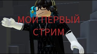 Мой Первый Стрим!!!!!