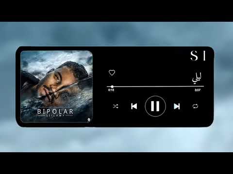 اغنية ليلي بدون موسيقى السيلاوي 