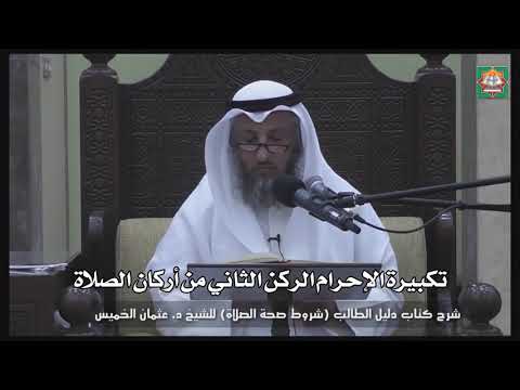 616- تكبيرة الإحرام الركن الثاني من أركان الصلاة - عثمان الخميس - دليل الطالب
