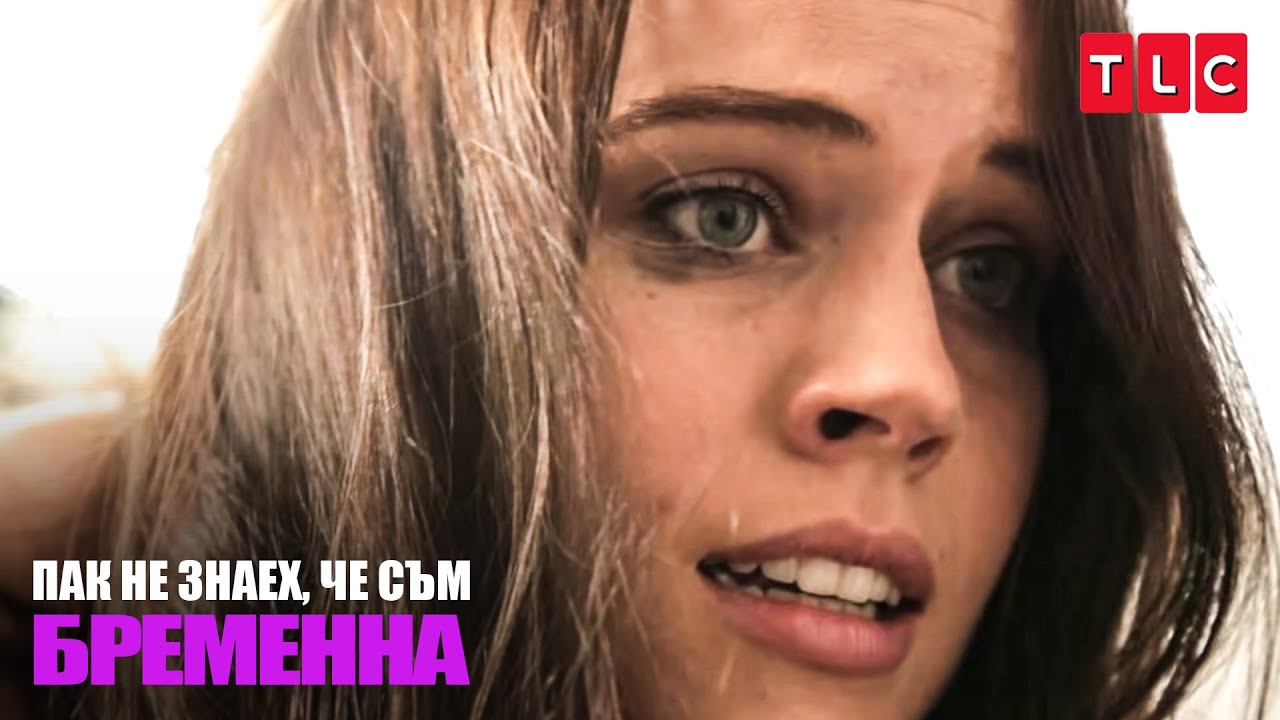 Тя не е знаела, че отново е бременна | Пак не знаех, че съм бременна
