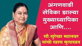 अंगणवाडी शिक्षिका मुख्याध्यापक आणि संस्थापिका संचालिका |Mandesh Bhushan|