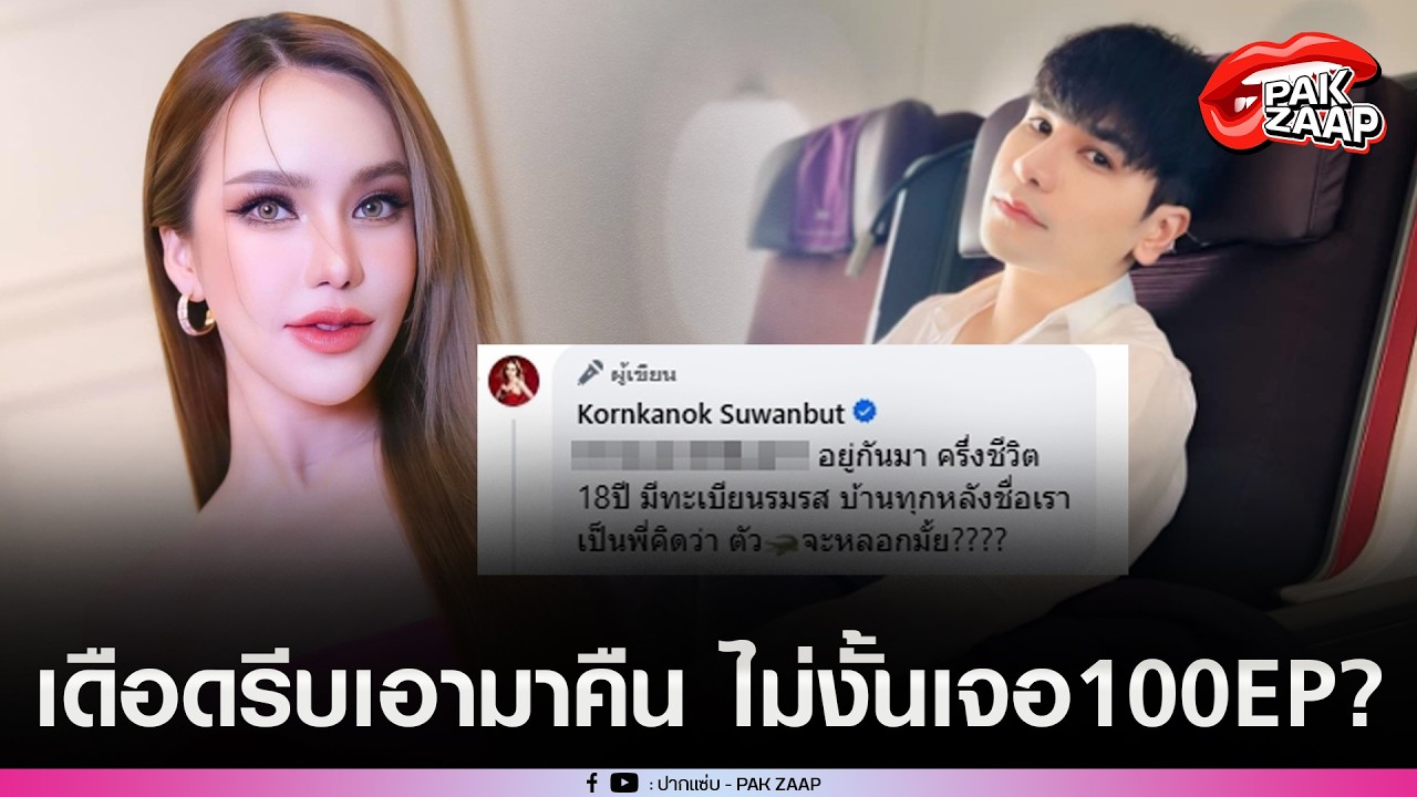 'แม่ตั๊ก กรกนก'เดือดอีกรอบ ดราม่า'ป๋าเบียร์'ลั่น อะไรที่เอาไปต้องคืน ไม่งั้นรอเจอซีรี่ 100EP?