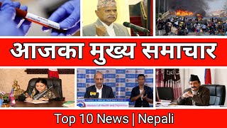 |आजका मुख्य समाचार|Nepali News|Khabar Aajako|Nepali Samachar|