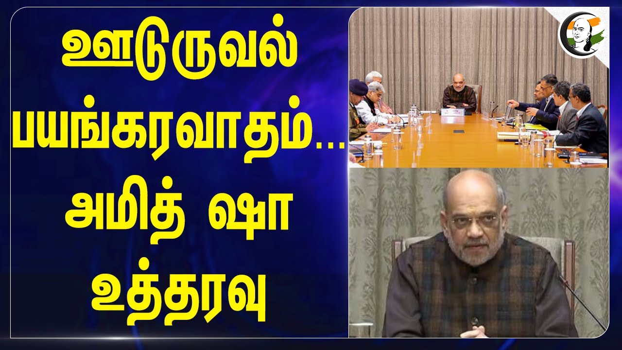 ஊடுருவல்பயங்கரவாதம்... Amit Shah உத்தரவு | National Security | Manoj Sinha | Ajit Doval