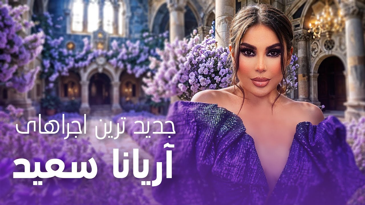 Aryana Sayeed Unforgettable New Stage Performances | اجراهای جدید فراموش‌نشدنی آریانا سعید