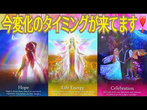 ⚠️視聴8日後から現実が動き出す⚠️妖精さん🧚‍♀️から魂本来の力を取り戻す大切なメッセージを受け取りました💖