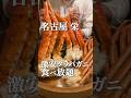 激安のタラバガニ食べ放題