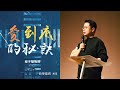 愛到底的秘訣｜柳子駿LiuZiJun