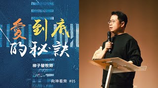 愛到底的秘訣｜柳子駿LiuZiJun