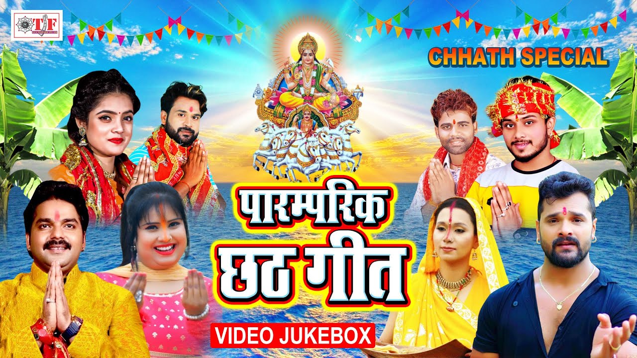 छठ पूजा Special | Paramparik Chhath Video Jukebox | Bhojpuri Chhath Geet 2020 New