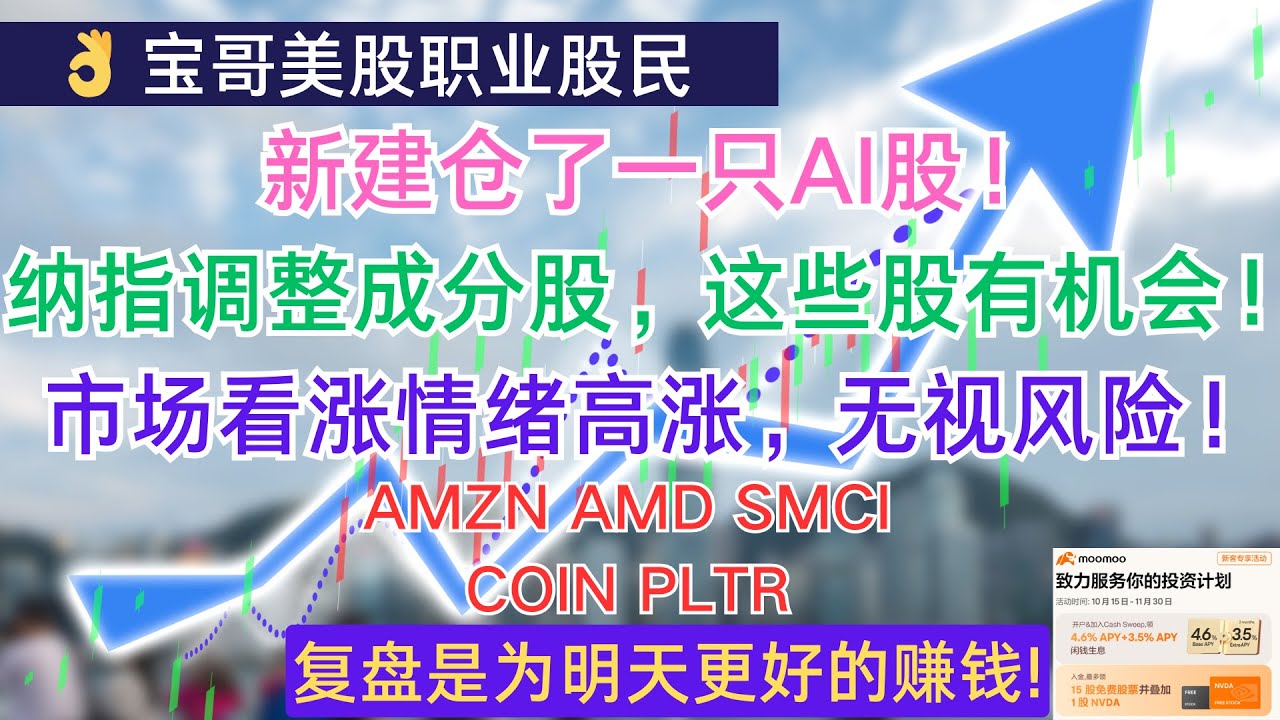 新建仓了一只AI股！纳指调整成分股，这些股有机会！市场看涨情绪高涨，无视风险！AMZN AMD SMCI COIN PLTR! 12082024