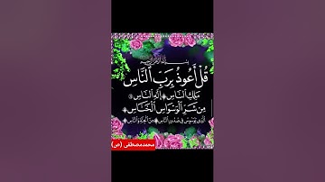سورة الناس .قُلْ أَعُوذُ بِرَبِّ النَّاسِ .Surah An-Nas. Say, "I seek refuge in the Lord of mankind