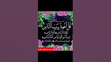 سورة الناس .قُلْ أَعُوذُ بِرَبِّ النَّاسِ .Surah An-Nas. Say, "I seek refuge in the Lord of mankind