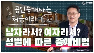 공인중개사 성별별 성공 전략, 이건 꼭 알아야 해!초보공인중개사를 위한 중개실무 _ 공인중개사는 처음이라 5…