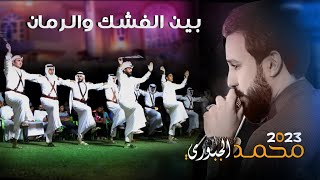 [  بين الفشك والرمان ]  محمد الجبوري حصريآ 2023 [ Offecial Lyric Video ]