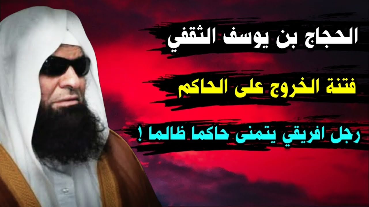 ظلم الحجاج الثقفي ووصية أنس بن مالك ، وفتنة الخروج على الحاكم الظالم | للشيخ صالح السحيمي