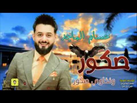 جديد الفنان #حسام_الماجد أغنية ( صكور و نخاوي صكور ) لعيون نادينا العريق و جماهير الصقور الغيوره 💙🦅💙