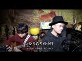 <Cover> からたちの小径 / 島倉千代子(氷置晋・山本真也)