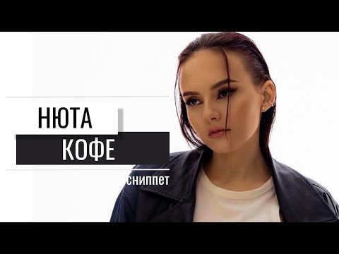 Нюта - Кофе (сниппет)