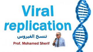 Viral replication - تزايد الفيروسات