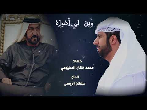 وين لي أهواه كلمات محمد خلفان المطيوعي الحان سلطان الريسي اداء فرقة سلطان الريسي الحربية 