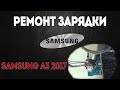 Ремонт зарядки Samsung A320f A3 2017 Charging Problem Fix