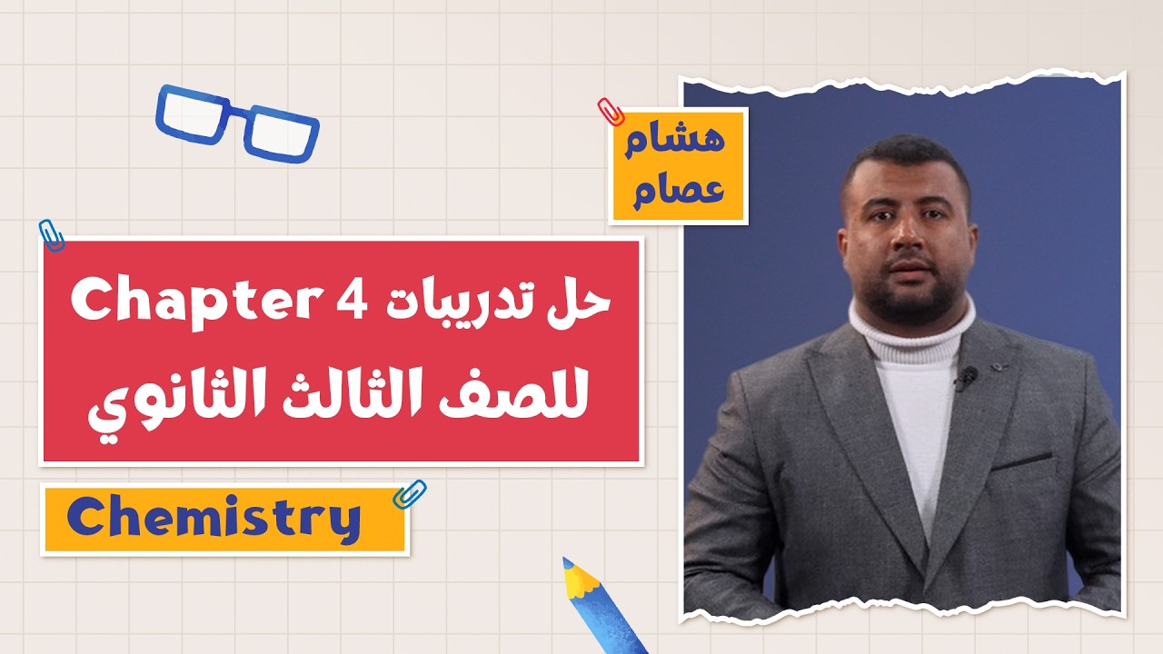 كتاب المعاصر Chemistry | حل تدريبات Chapter 4 | أ.هشام عصام | 3 ثانوي 2026 | Part 2